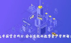 TP钱包中国官方网站：安全高效的数字资产管理解