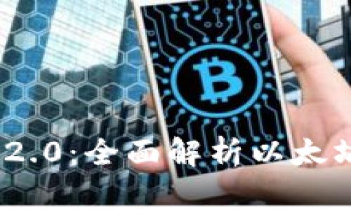 如何使用imToken 2.0：全面解析以太坊钱包的使用与功能