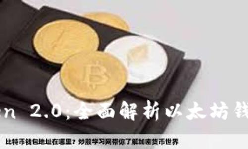 如何使用imToken 2.0：全面解析以太坊钱包的使用与功能
