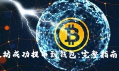如何将以太坊成功提币到钱包：完整指南与注意