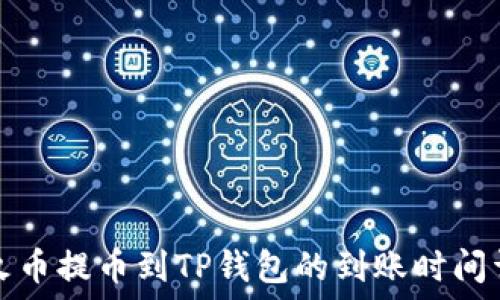   
从火币提币到TP钱包的到账时间详解