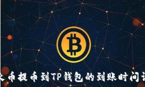   
从火币提币到TP钱包的到账时间详解