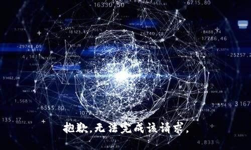 抱歉，无法完成该请求。
