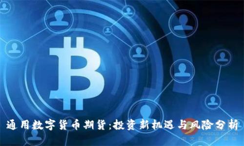 通用数字货币期货：投资新机遇与风险分析