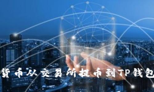 如何将数字货币从交易所提币到TP钱包的详细指南