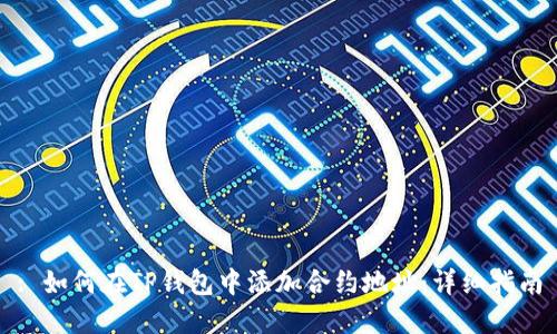 : 如何在TP钱包中添加合约地址：详细指南