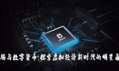 沈腾与数字货币：探索虚拟经济新时代的明星角