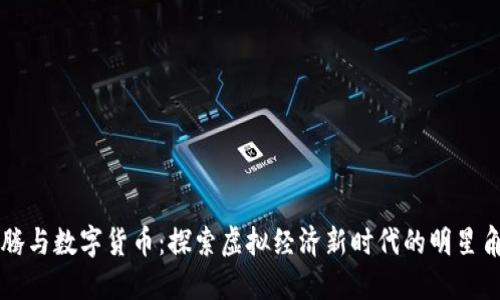 沈腾与数字货币：探索虚拟经济新时代的明星角色
