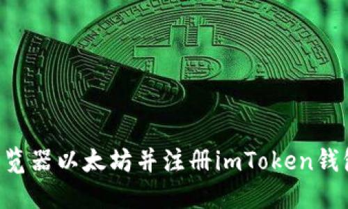如何下载浏览器以太坊并注册imToken钱包：全面指南