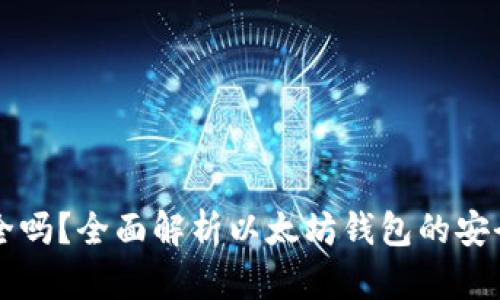 以太坊钱包安全吗？全面解析以太坊钱包的安全性及使用指南
