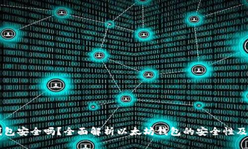 以太坊钱包安全吗？全面解析以太坊钱包的安全性及使用指南