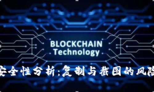 TP钱包私钥安全性分析：复制与截图的风险与防范措施