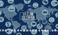 如何保护TP钱包中的波场币免遭自动转走：全面指