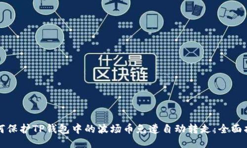 如何保护TP钱包中的波场币免遭自动转走：全面指南