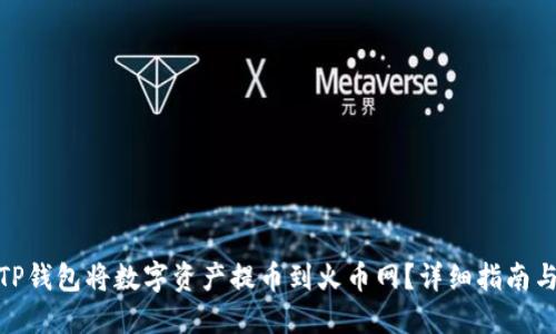 如何通过TP钱包将数字资产提币到火币网？详细指南与操作步骤