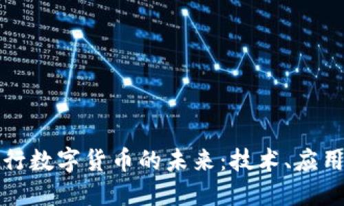 华为银行数字货币的未来：技术、应用与挑战