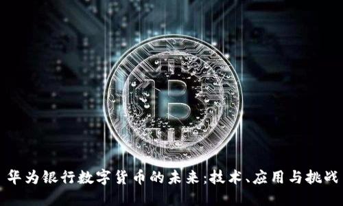 华为银行数字货币的未来：技术、应用与挑战