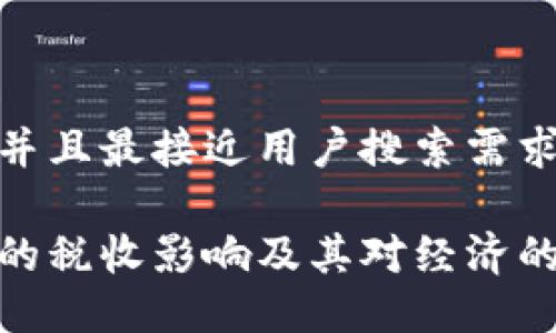 思考一个并且最接近用户搜索需求的优质

数字货币的税收影响及其对经济的深远影响