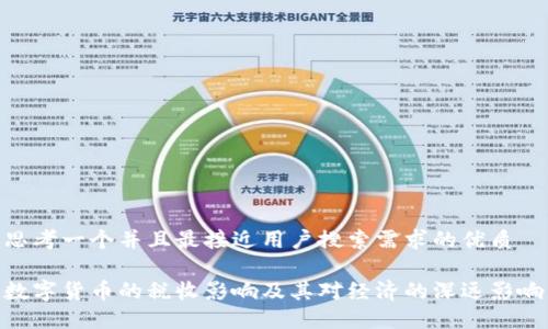 思考一个并且最接近用户搜索需求的优质

数字货币的税收影响及其对经济的深远影响