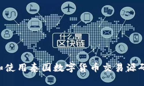 如何获取和使用泰国数字货币交易源码：全面指南