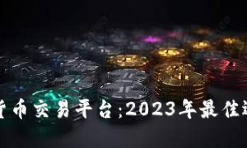 美国数字货币交易平台：2023年最佳选择与评测