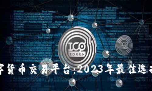 美国数字货币交易平台：2023年最佳选择与评测