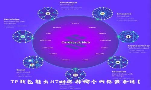 TP钱包转出HT时选择哪个网络最合适？