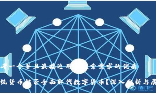 思考一个并且最接近用户搜索需求的优质

传统货币能否全面取代数字货币？深入分析与展望