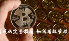 TP钱包安全存币的完整指南：如何有效管理您的数