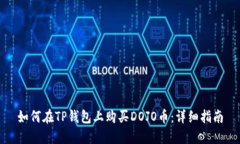 如何在TP钱包上购买DOJO币：详细指南