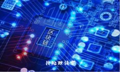 待处理请求