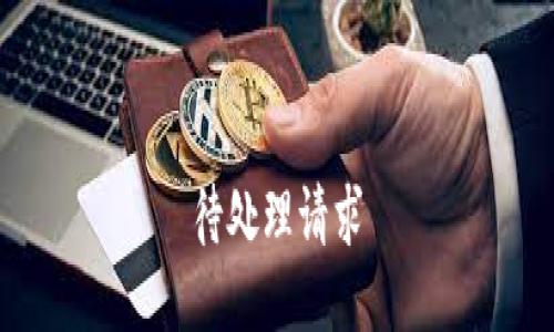 待处理请求