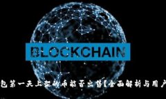 TP钱包第一天上架的币能否出售？全面解析与用户