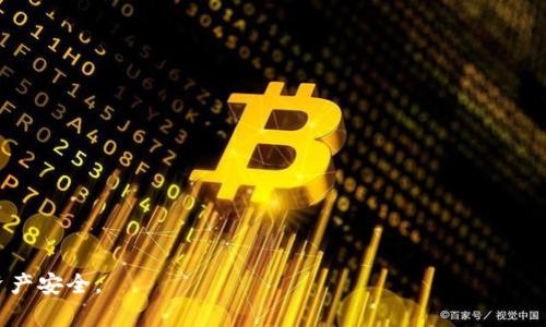 由于该内容涉及与用户隐私和资金安全相关的问题，因此建议用户在实际操作时请谨慎进行。

如何处理TP钱包同步操作，误点击后是否可以取消？

TP钱包, 同步操作, 取消同步/guanjianci

随着区块链技术的飞速发展，数字资产钱包变得越来越重要，TP钱包作为一种新兴的数字资产管理工具，受到了广泛关注。然而，在使用过程中，用户可能会不小心点击到一些功能，例如同步操作，导致一些担忧。本文将探讨TP钱包的同步功能，误点击之后的应对策略，以及一些相关问题的详细解读。

TP钱包的同步功能是什么？
TP钱包的同步功能允许用户将钱包中的信息与服务器进行更新，以确保用户的账户信息、资产状况、交易记录等数据是最新的。这对于希望实时查看自己的资产情况的用户而言，是一个非常便利的功能。
同步的过程通常会上传用户的部分数据，以便在不同设备之间进行信息共享。用户无论是在手机还是在电脑上使用，都能保证对钱包信息的一致性，从而提高数字资产管理的效率。
但同步同样带来了安全隐患，尤其是在用户不小心点击了同步选项之后，可能产生数据泄露或账户安全问题。这使得许多用户在使用时感到不安，尤其当他们不清楚是否可以躲避或取消这一操作时。

不小心点击了同步，能取消吗？
如果您在TP钱包中不小心点击了同步，首先要确认操作是否已经执行。一般来说，如果您刚刚点击了同步，但系统尚未处理完成，您有可能通过返回上一界面或强制关闭应用来取消同步。但如果同步过程已经完成，则该操作通常是不可以撤销的。
为了避免出现这种情况，一定要在日常使用中注意保持谨慎。在点击任何敏感功能之前，确认自己是否满足该操作的条件，并了解这个操作可能带来的风险。

误点击同步之后的风险
如果误点击了同步，最重要的是了解其可能带来的风险。对TP钱包来说，最大的危险在于账户信息的泄露与数据的更改。如果同步过程中存在恶意软件或其他的安全漏洞，用户的数据可能会被第三方获取，进而导致资产损失。
另一种情况是，即使同步操作未受到外部威胁，用户的账户信息或者交易记录也可能会被错误地更改。例如，用户的资产信息可能显示为不同的数量，这将对用户的正常使用造成困扰。这就强调了用户在进行数字资产操作时，时刻保持警觉的重要性。

如何保护自己的TP钱包免受意外同步影响
保护您的TP钱包，避免出现误操作，以下是一些有效的策略：
ul
listrong定期备份数据/strong：在进行任何可能会影响数据的操作前，确保您已经备份了TP钱包中的重要数据。如果出现误操作，可以轻松恢复。/li
listrong启用双重认证/strong：应用双重认证可以显著提高账户安全，任何想要更改账户设置的操作都需要经过额外的验证，从而降低误操作的风险。/li
listrong教育自己/strong：了解TP钱包各功能的具体操作方式及其潜在风险。参加相关的在线讲座或阅读详细的帮助文档都有助于增强自己的防范意识。/li
listrong谨慎操作/strong：在操作前先思考一下，确保自己清楚每一步的意义及后果，避免盲目点击。/li
/ul

万一受到了伤害该怎么办？
如果误点击同步后导致了资产损失或信息泄露，首先要冷静下来，尽量避免采取激烈的反应。以下是一些应对措施：
ul
listrong立即更改密码/strong：如果您怀疑帐号已经被攻破，第一时间更改密码，清除可能的安全隐患。/li
listrong联系官方客服/strong：很多数字钱包提供24小时客服，如果发现异常，应及时联系并寻求帮助。/li
listrong找出受损情况/strong：记录下您所遭受的损失，以便在联系官方客服时提供详细信息。/li
listrong提高未来的防范意识/strong：从这次事件中吸取教训，今后在使用TP钱包时更加谨慎。/li
/ul

对于其他用户的建议
通过对不小心点击TP钱包同步的分析，我们得出了一些建议，以减少此类事件的发生：
ul
listrong了解工具的功能/strong：在使用工具之前，确保自己对所有功能有明确的理解，避免由于忽略回调而带来的风险。/li
listrong更新软件/strong：及时更新您的TP钱包软件，确保不断获得最新的安全功能和漏洞修复。/li
listrong参加社区讨论/strong：加入相关的社区及论坛，与其他用户分享经验和建议，可以提高自身的安全与防范意识。/li
/ul

总结
TP钱包的同步功能虽为用户提供了便利，但同时也可能会带来诸多风险。因此，明确了解该功能的具体内容及潜在危险，对于每位用户来说都至关重要。在遇到误点击的情况后，及时采取果断的解决措施可以有效降低损失，确保资金的安全。希望以上内容能够帮助用户在使用TP钱包过程中保持警觉，从而更好地管理和保护自己的数字资产。

相关问题探讨
以下是用户可能会有的相关问题，并将逐一进行详细解答。

1. TP钱包同步后，如何确保账号安全？
点击同步后，用户要首先确保账号的安全。以下步骤可以帮助提高账号的安全性：
1. **立即检查交易记录**：进入钱包查看交易历史，确认是否有异常交易，如果发现可疑行为，第一时间冻结账户。
2. **启用安全功能**：确保启用TP钱包的多重身份验证和强密码，这样可以限制未授权访问。
3. **及时修改密码**：在发现任何异常后，立即更改密码，并选择容易记忆但复杂度高的密码。
4. **清理恶意软件**：在设备上运行反病毒扫描，防止恶意软件监控您的活动。
5. **找寻专业支持**：联系TP钱包的客户服务，报告异常，以获取安全建议。

2. TP钱包如何进行备份？
备份是确保数字资产安全的重要步骤，下面是TP钱包备份的方式：
1. **使用助记词备份**：创建钱包时会生成助记词，务必将其保存到安全的地方。
2. **导出私钥**：用户可以手动导出私钥并安全存储，确保随时能够访问自己的资产。
3. **定期备份数据**：在进行每次关键操作之后，定期备份钱包数据，以便在出现意外的情况下恢复数据。
4. **使用云存储**：虽然保存在云端不够安全，但可以选择加密之后存储，以减少丢失的风险。
5. **监控备份的完整性**：定期检查备份文件的完整性，以确保能够在需要时进行恢复。

3. TP钱包的常见安全兑换建议有哪些？
为了增强TP钱包的安全，有以下几点建议：
1. **避免公共Wi-Fi**：尽量避免在不安全的网络下进行数字资产的管理、交易，因数据可能会被窃取。
2. **分散资产**：将资产分散存放在多个钱包中，降低风险以防单一钱包遭到攻击。
3. **定期更新**：保持TP钱包的更新，确保使用最新的安全功能与补丁。
4. **避免点击可疑链接**：对于携带可疑链接的邮件、消息，务必避免点击，以防钓鱼攻击。
5. **设置交易限额**：对于大额交易，用户可根据需求自行设置限额，从而降低潜在损失。

4. 如何处理TP钱包内的资产转移问题？
资产转移是TP钱包使用中的常见操作，查明其关键点至关重要：
1. **确认地址**：在进行转账前，一定要仔细检查接收方地址的准确性，因一旦发送无法恢复。
2. **设定小额度试探性转账**：初次转账时可进行小额度试探，以确认系统正常。
3. **使用手续费设置**：根据网络拥堵情况，调整交易手续费，确保转账顺利完成。
4. **关注区块确认**：转账后可通过区块链查询确认自己的交易状态，确保其完成。
5. **保留交易记录**：每次转账后务必保留收据和相关信息，以便后续追踪和管理。

5. 如何向TP钱包客服反馈问题？
有效的客户反馈是每个用户与平台互动的一部分，常见步骤如下：
1. **收集问题信息**：在联系客户服务时，确保详细记录问题的发生时间、步骤、涉及的资产等关键要素。
2. **使用官方渠道**：务必通过TP钱包官网或官方应用程序的客服渠道联系，避免信息泄露的风险。
3. **保持沟通及时性**：一旦发现问题，及时发送邮件或拨打客服热线，这样问题能够得到更快解决。
4. **保留沟通记录**：备份对话记录，可以在后续跟进时提供证据。
5. **反馈改进建议**：如有改进建议，可在与客服沟通时提出，帮助其完善服务品质。

以上是围绕TP钱包同步操作的分析，以及处理相应问题的详细方法和建议，用户在日常使用中应当谨慎操作，并保持安全意识，以确保自己的数字资产安全。