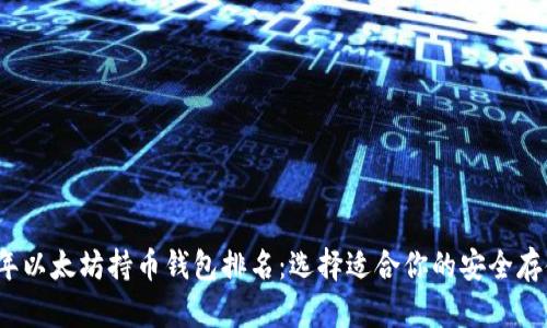 2023年以太坊持币钱包排名：选择适合你的安全存储方案