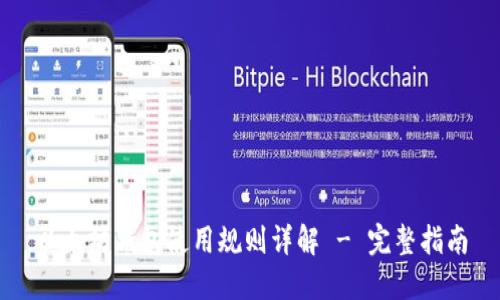 以太坊钱包使用规则详解 - 完整指南