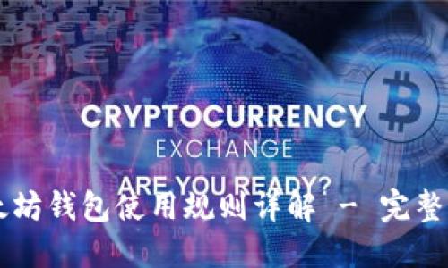 以太坊钱包使用规则详解 - 完整指南