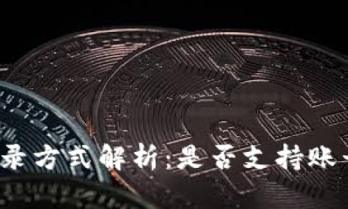 TP钱包的登录方式解析：是否支持账号密码登录？