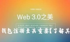 为何以太坊钱包注册至关重要？了解其价值与优