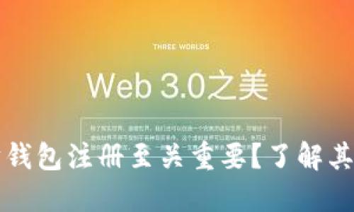 为何以太坊钱包注册至关重要？了解其价值与优势