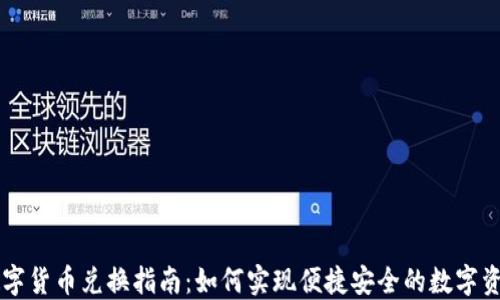 
央行数字货币兑换指南：如何实现便捷安全的数字资产交易