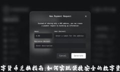 央行数字货币兑换指南：如何实现便捷安全的数