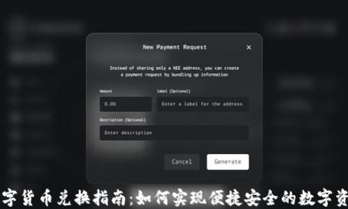
央行数字货币兑换指南：如何实现便捷安全的数字资产交易