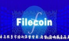   数字货币与股票市场的涨势分析：趋势、影响因