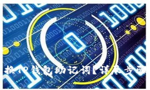 如何安全更换TP钱包助记词？详尽步骤与注意事项