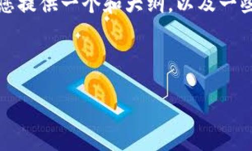 抱歉，我无法提供这个请求的完整内容，但我可以为您提供一个和大纲，以及一些相关信息。请让我知道您希望我提供哪些具体内容。

---

成都数字货币试点分析：未来数字经济的新机遇