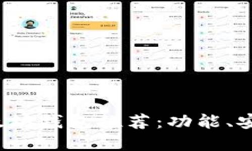 2023年最佳以太坊钱包推荐：功能、安全性与选择指南
