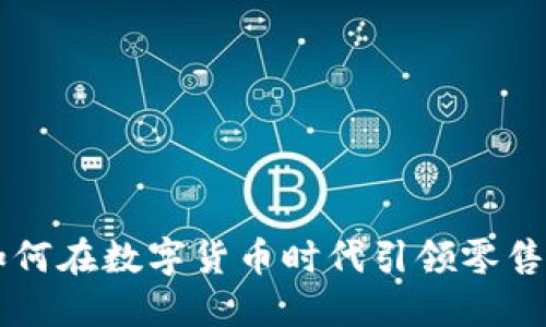 鄂武商如何在数字货币时代引领零售行业变革