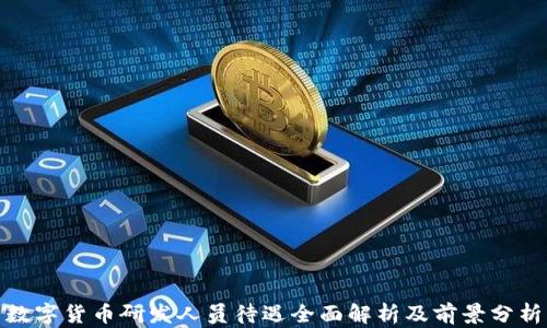 
数字货币研发人员待遇全面解析及前景分析