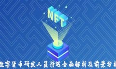 数字货币研发人员待遇全面解析及前景分析